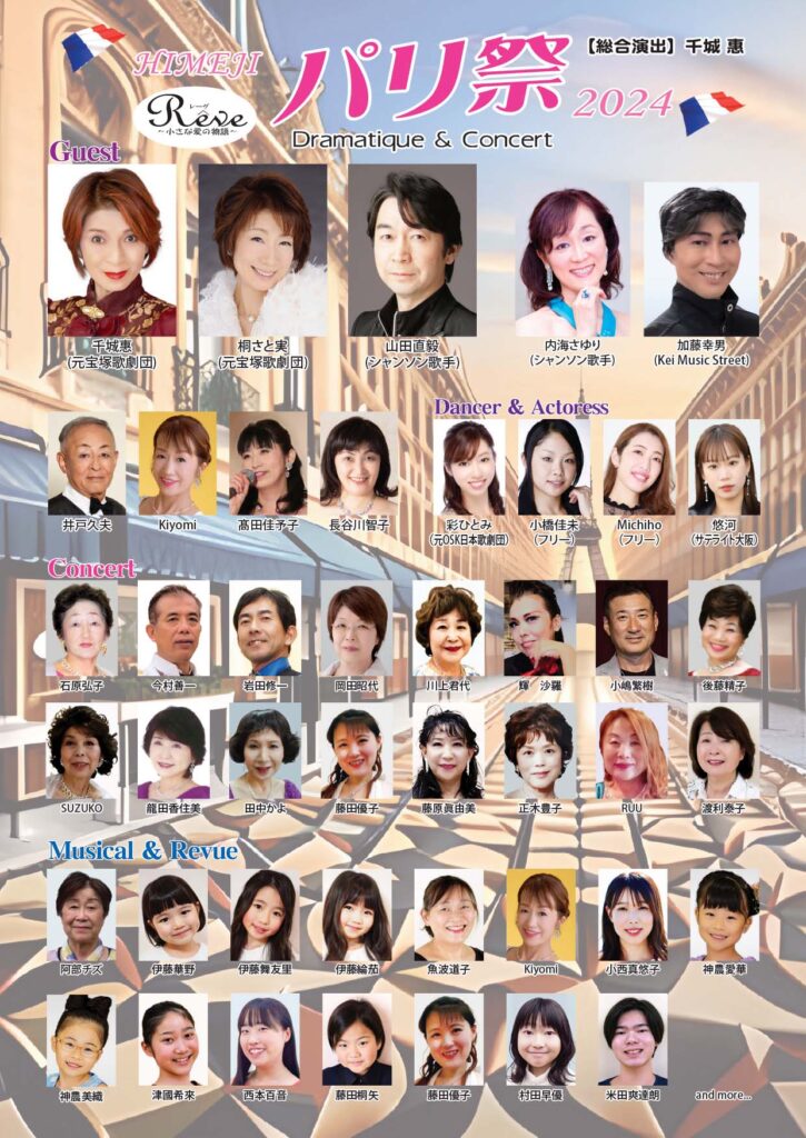 【2024.7.28】HIMEJIパリ祭2024 Dramatique & Concert
